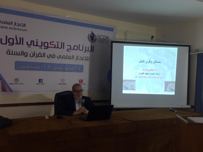 جانبا من فعاليات البرنامج التكويني الأول للإعجاز العلمي في القرآن والسنة