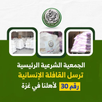 الجمعية الشرعية الرئيسية ترسل القافلة الإغاثية رقم 30 لأهالي غزة